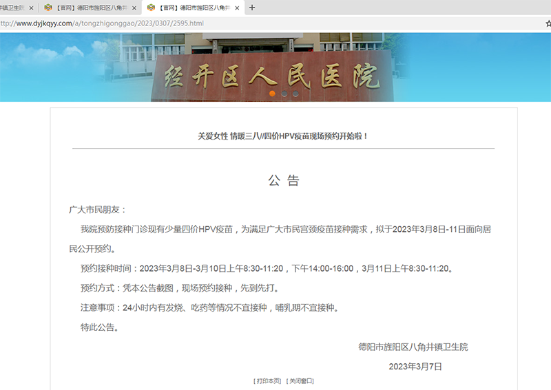 2023.3.7四价疫苗预约.png